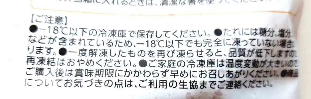 パルシステム「国産若鶏甘酢唐揚げ（国産丸大豆しょうゆ使用）」注意事項