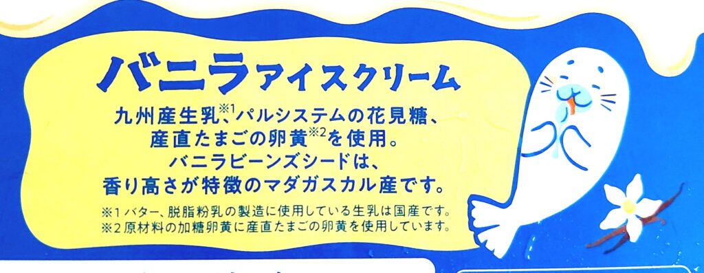 パルシステム「バニラアイスクリーム」特長