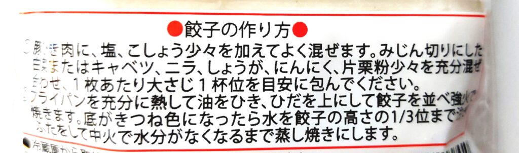 パルシステム「産直小麦餃子の皮」行財の作り方