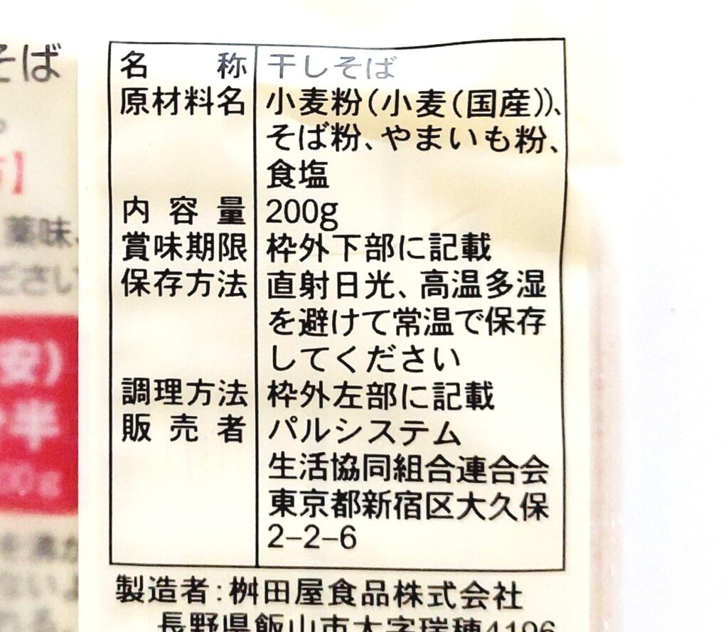 パルシステム「国産とろろそば」原材料