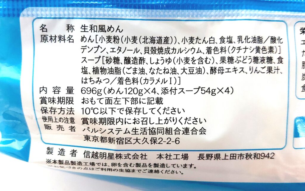 パルシステム「冷し中華（しょうゆ・北海道産小麦使用）」原材料