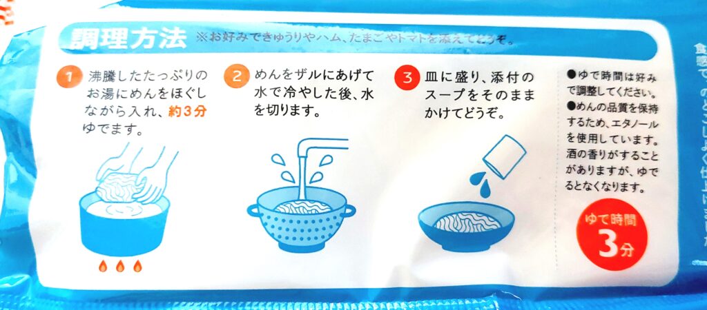 パルシステム「冷し中華（しょうゆ・北海道産小麦使用）」調理方法