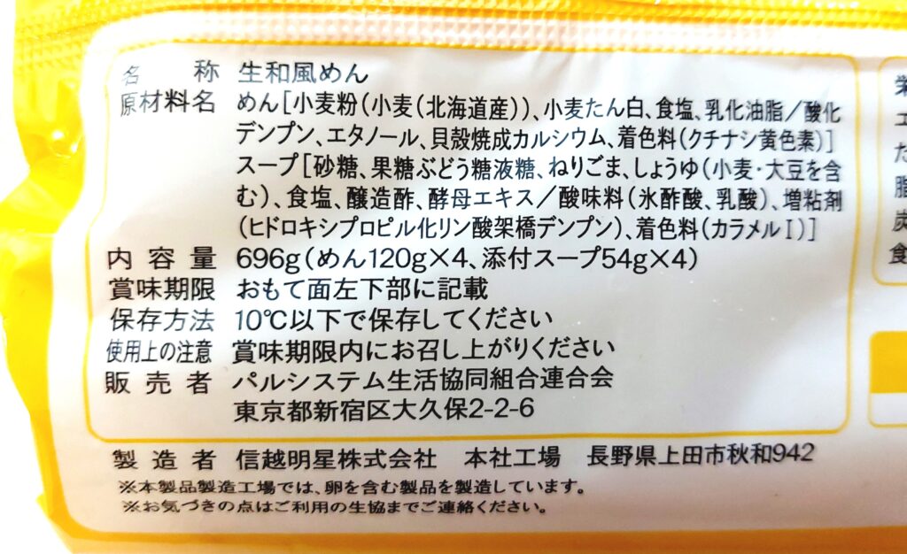 パルシステム「冷し中華（ごま・北海道産小麦使用）」原材料