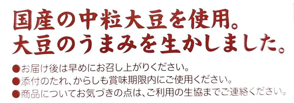 パルシステム「せいきょう納豆（中粒、たれ・からし付）」特長