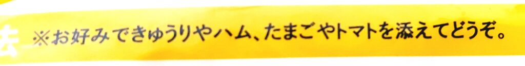 パルシステム「冷し中華（ごま・北海道産小麦使用）」おいしい付け合わせ