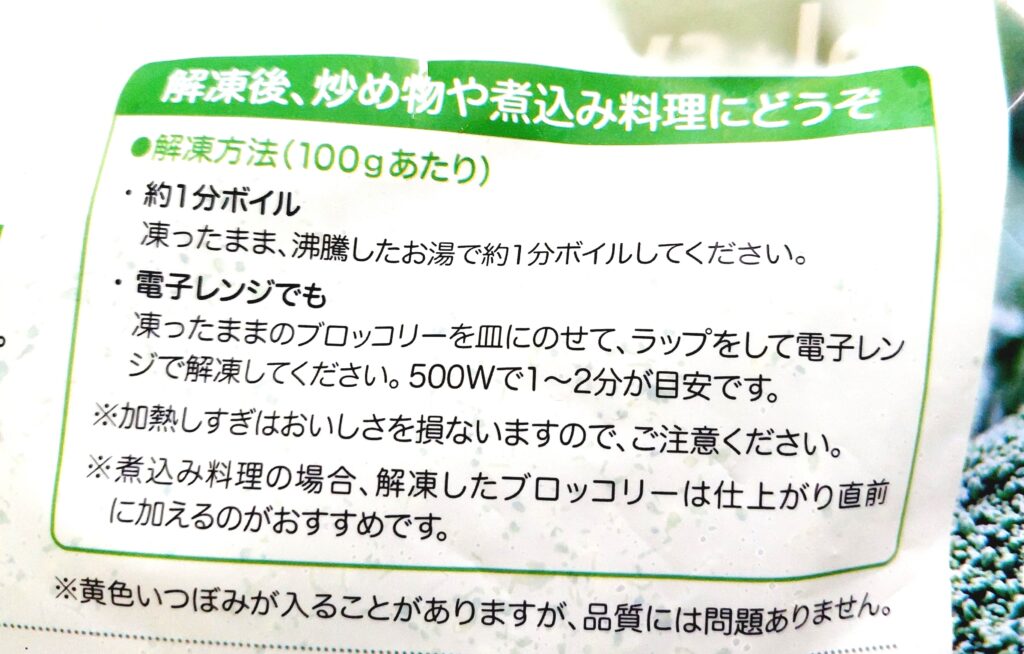 パルシステム「茎が長めのブロッコリー」解凍方法