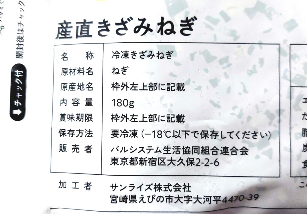 パルシステム「そのまま使える産直きざみねぎ」原材料