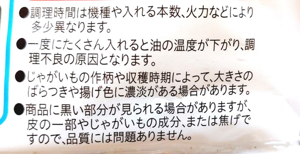 コープ「北海道のフライドポテト（のり塩味）」注意点2