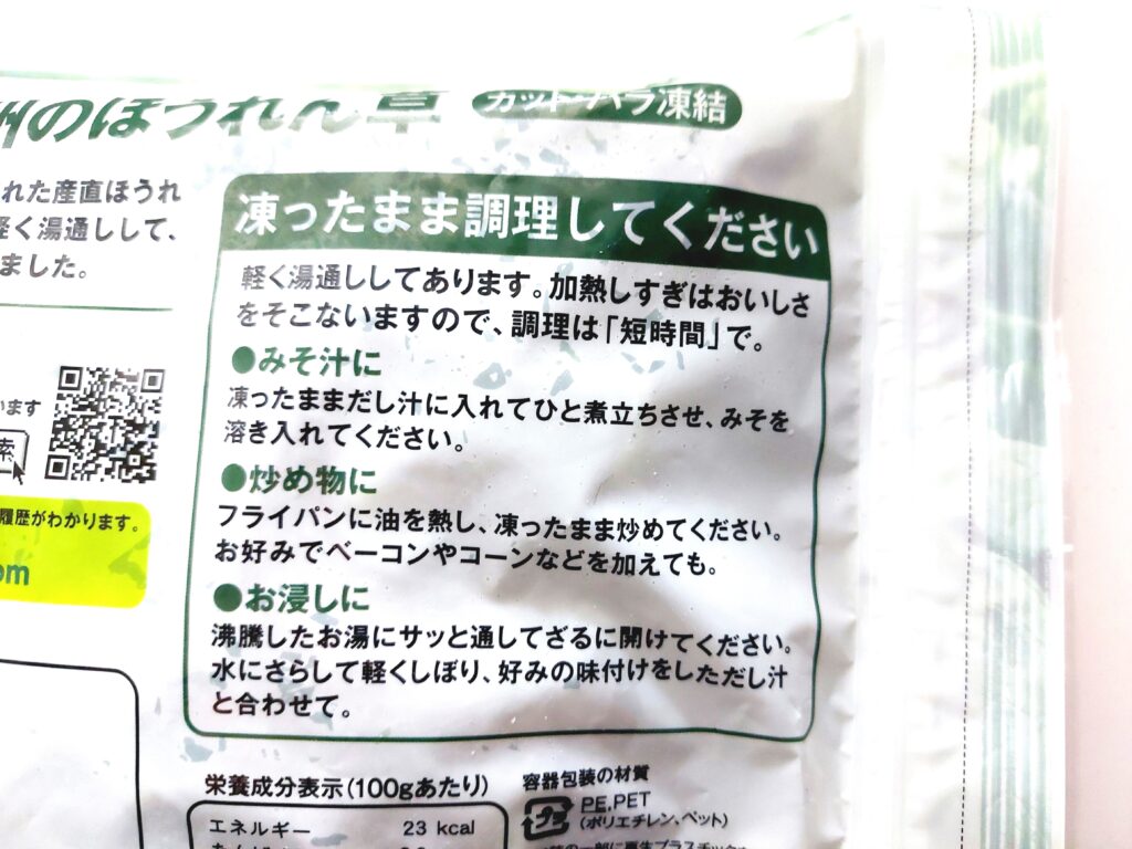 パルシステム「九州のほうれん草（カット・バラ凍結）」調理方法