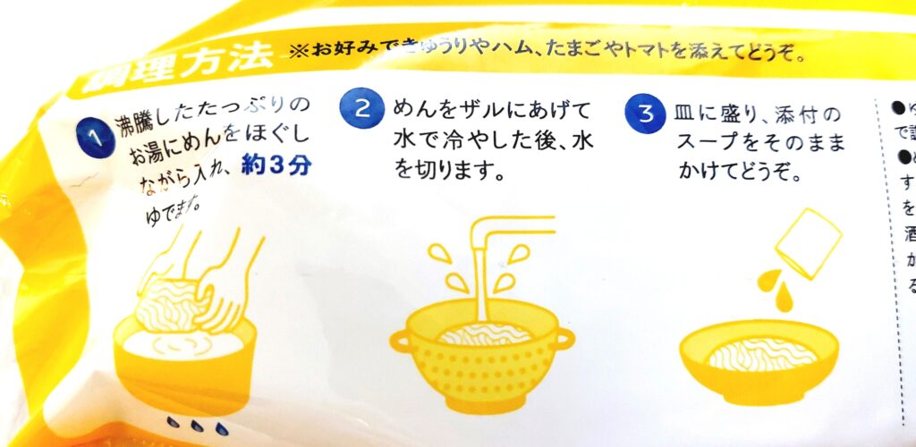 パルシステム「冷し中華（ごま・北海道産小麦使用）」調理方法