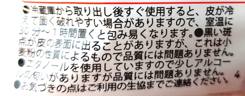 パルシステム「産直小麦餃子の皮」注意事項