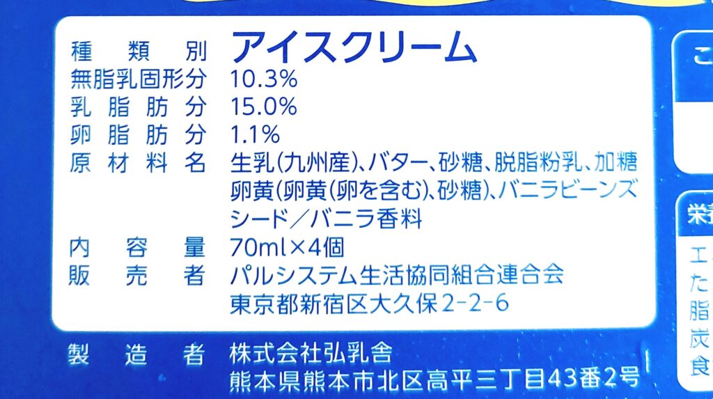 パルシステム「バニラアイスクリーム」原材料