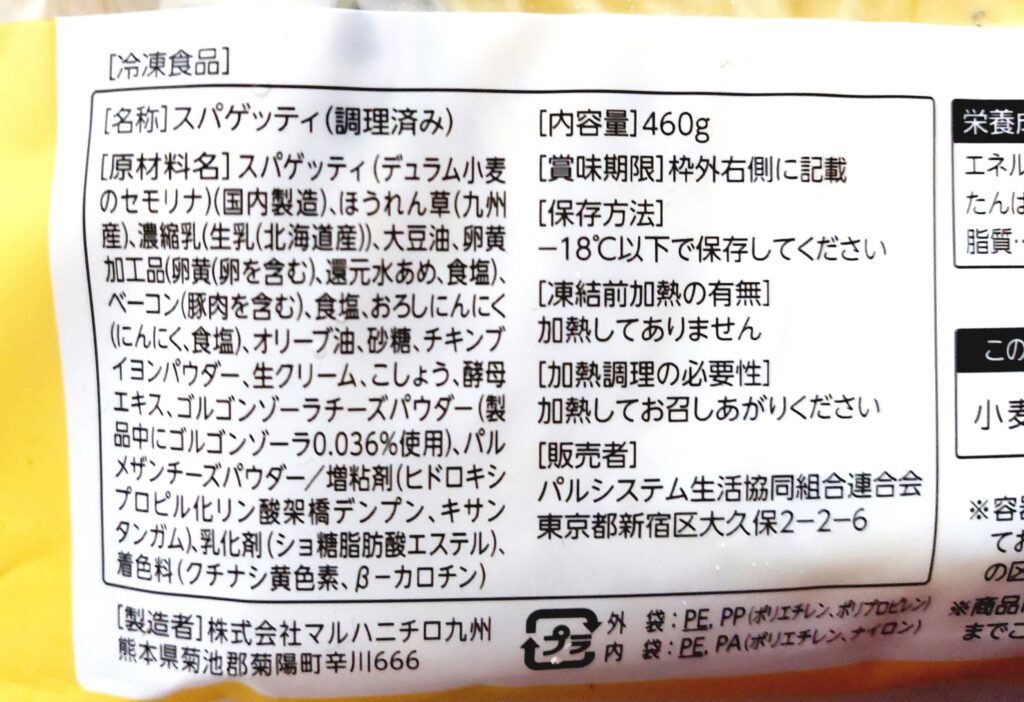 パルシステム「2種のチーズクリーミーカルボナーラ」原材料