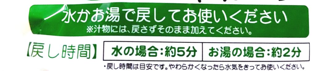 パルシステム「産直カットわかめ（大き目カット）」戻し方