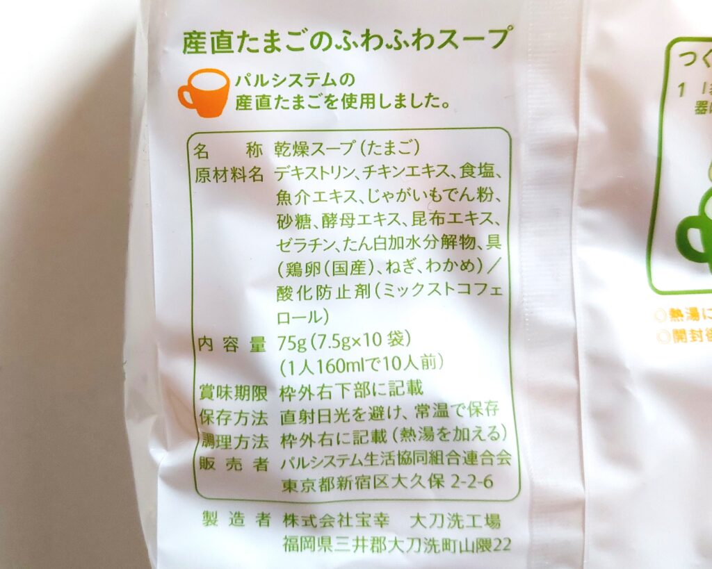 パルシステム「産直たまごのふわふわスープ」原材料