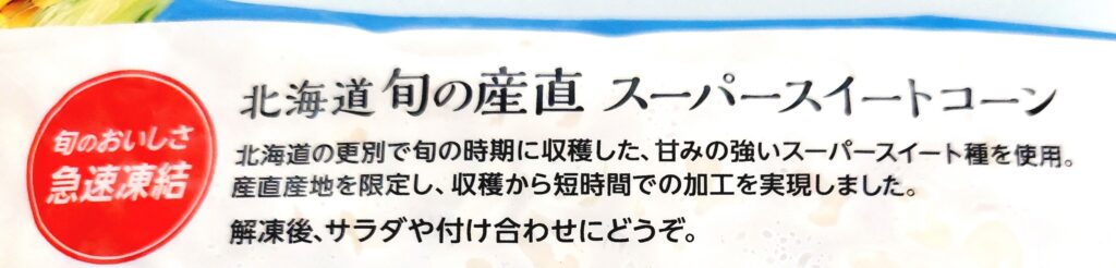 パルシステム「北海道旬の産直スーパースイートコーン」特長