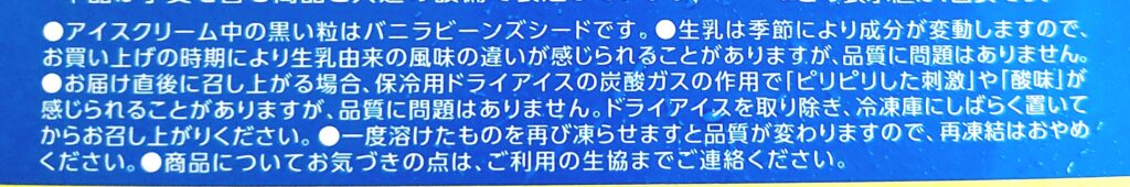 パルシステム「バニラアイスクリーム」注意事項