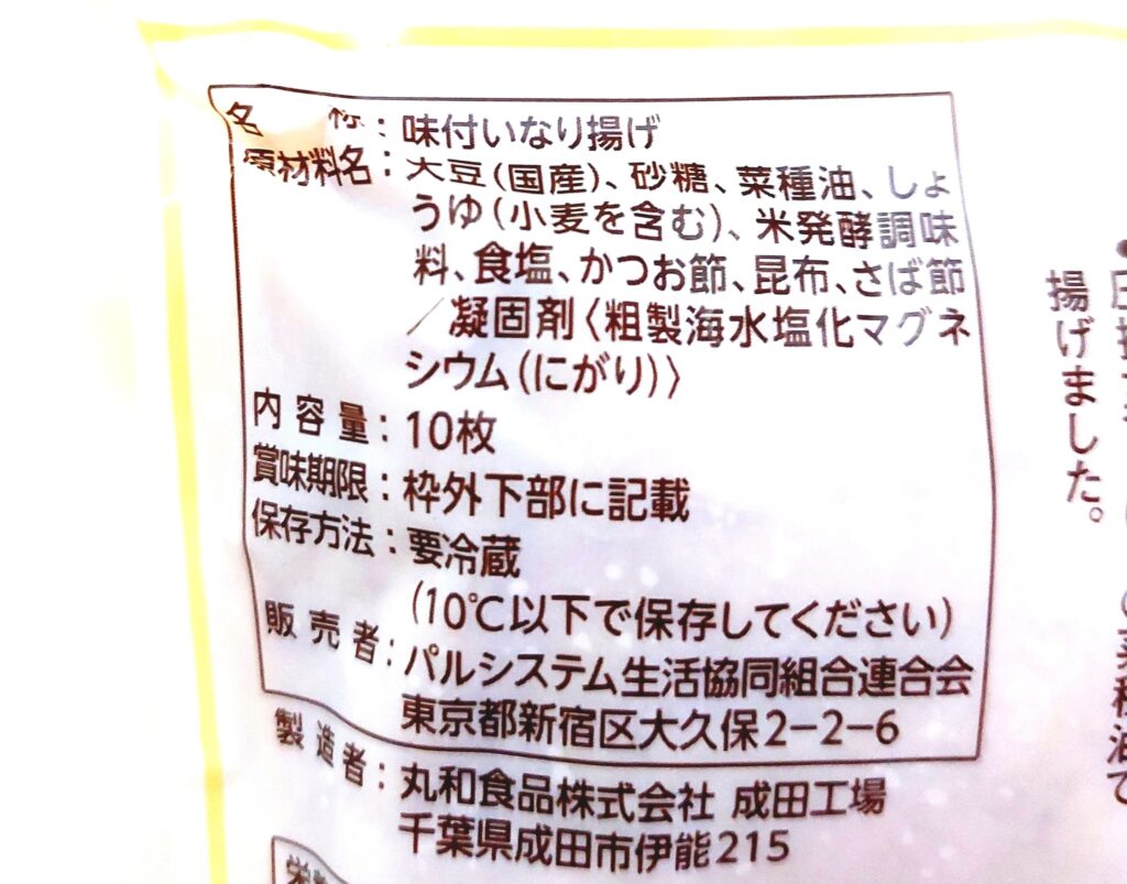 パルシステム「味付いなり揚げ（産直大豆使用）」原材料