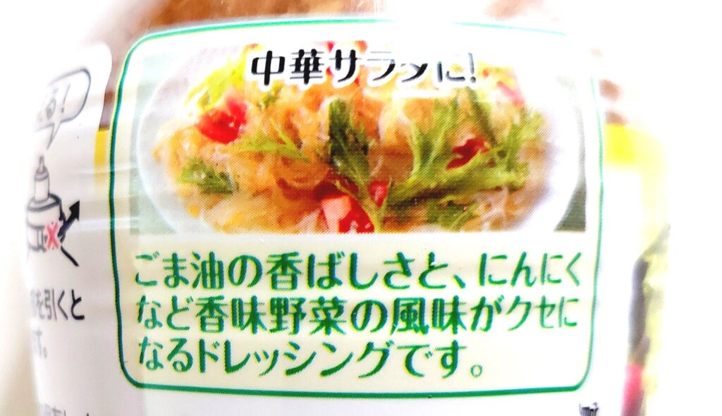 コープ「野菜たっぷりドレッシング　ごま油＆香味野菜」中華サラダに