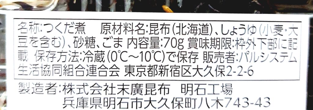 パルシステム「産直ごま昆布（えりも産日高昆布）」原材料