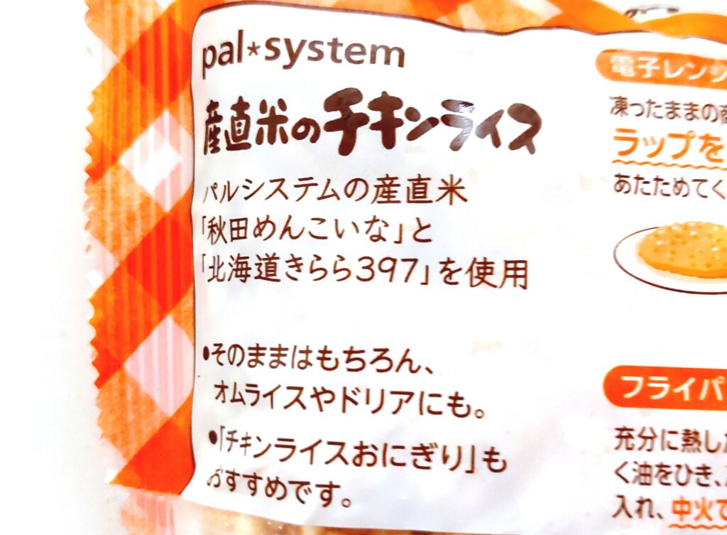 パルシステム「産直米のチキンライス」特長