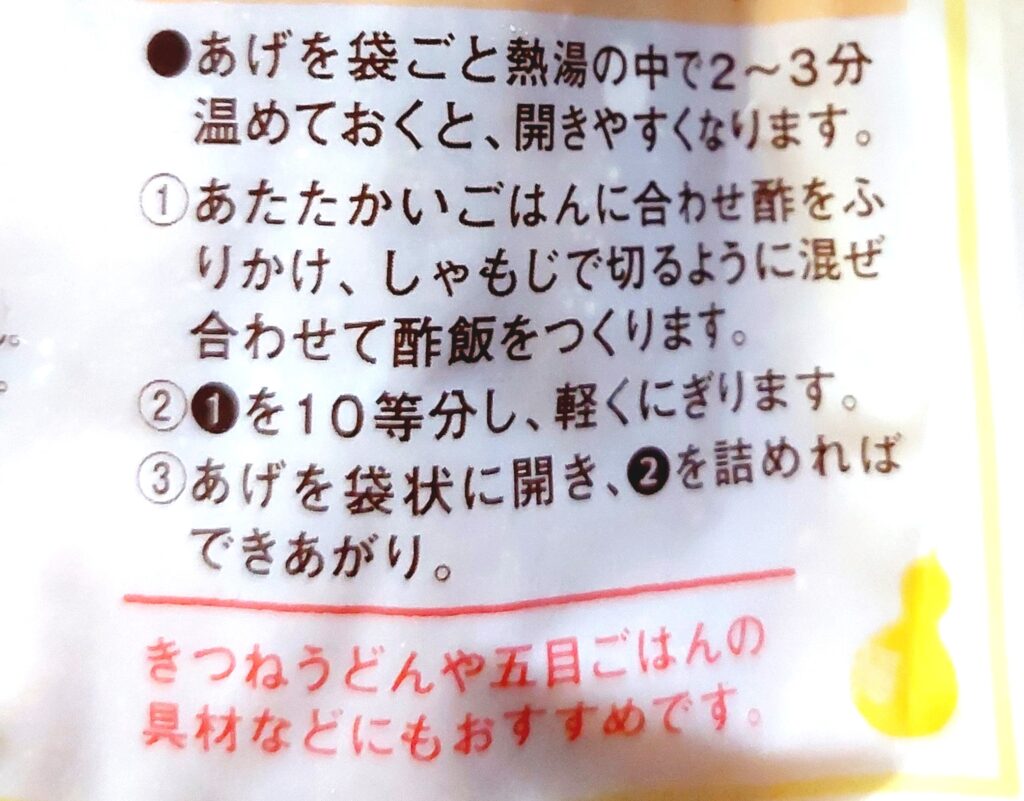 パルシステム「味付いなり揚げ（産直大豆使用）」注意事項