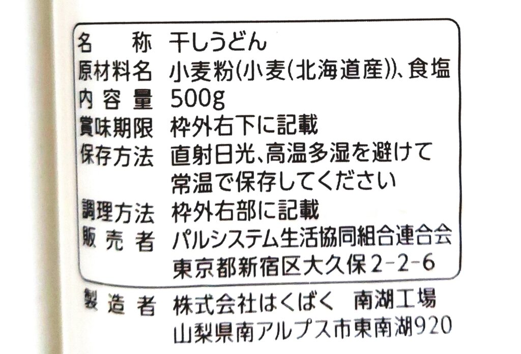 パルシステム「産直小麦のうどん（乾麺）」原材料