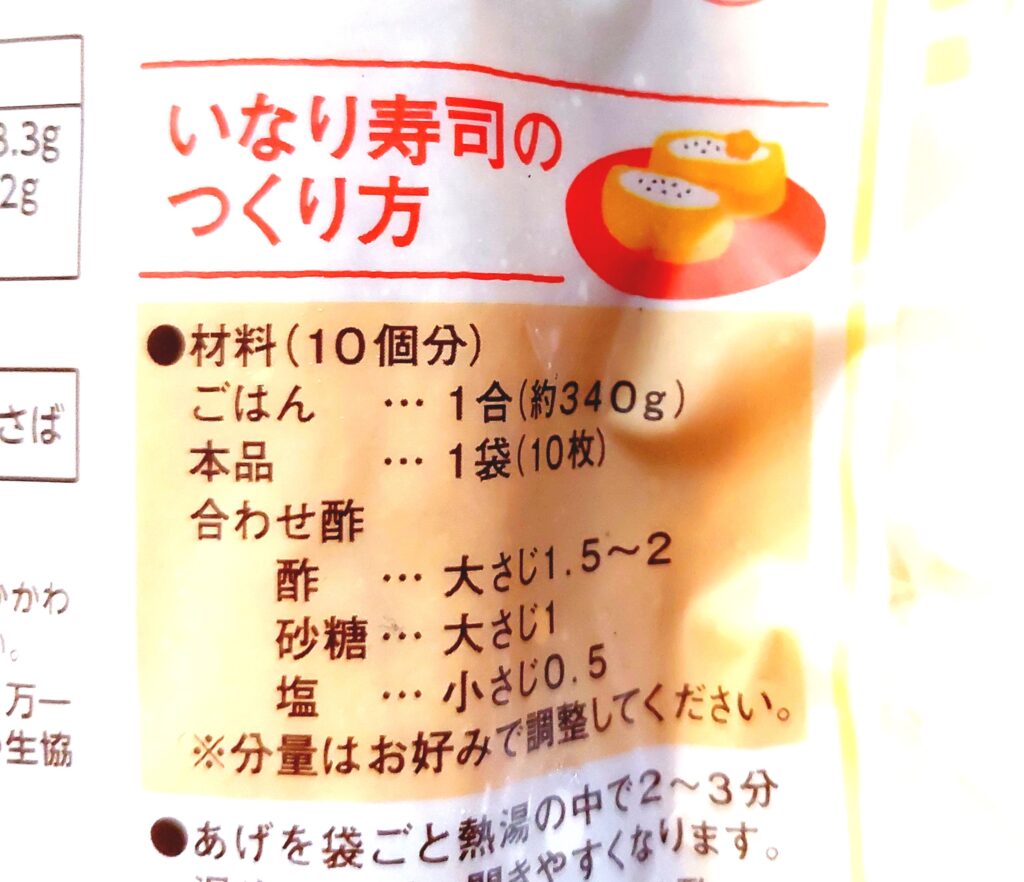 パルシステム「味付いなり揚げ（産直大豆使用）」いなりの作り方