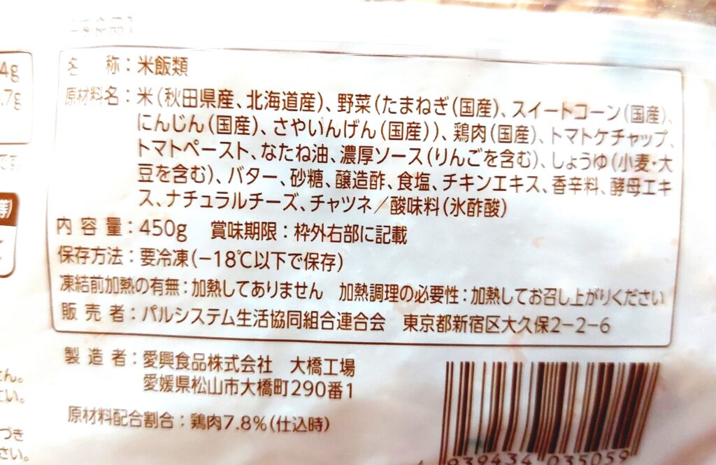 パルシステム「産直米のチキンライス」原材料