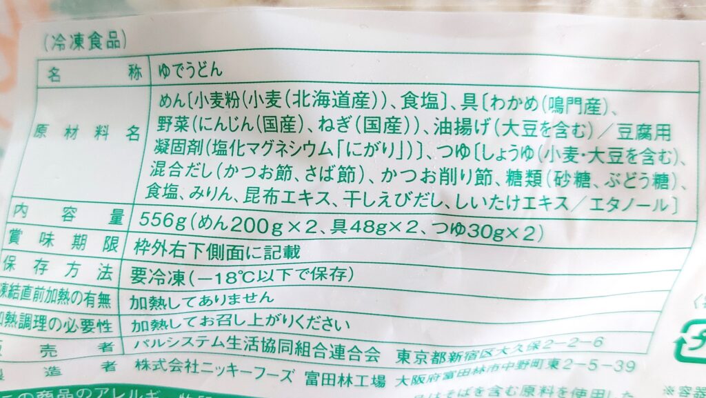 パルシステム「産直わかめどっさりうどん」原材料