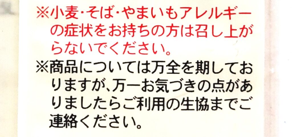 パルシステム「国産とろろそば」注意事項