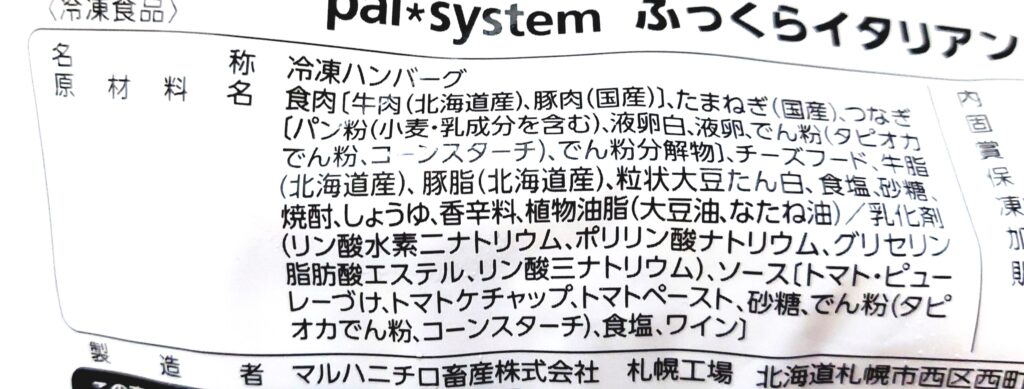 パルシステム「ふっくらイタリアンハンバーグ」原材料