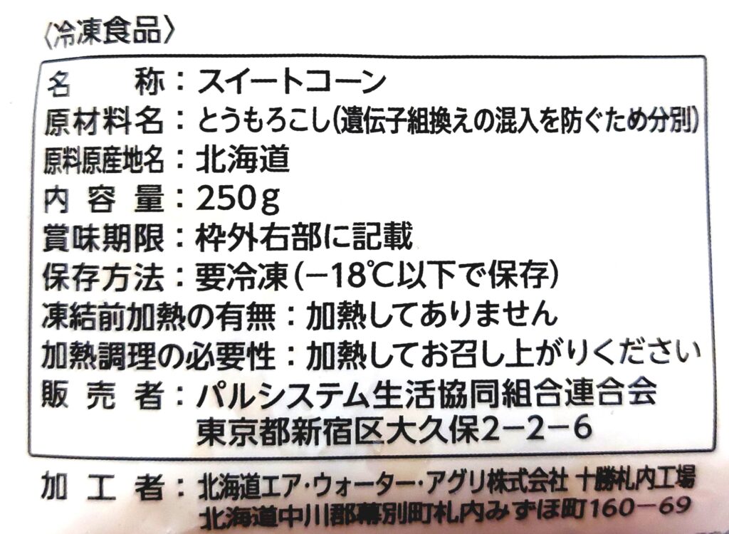 パルシステム「北海道旬の産直スーパースイートコーン」原材料