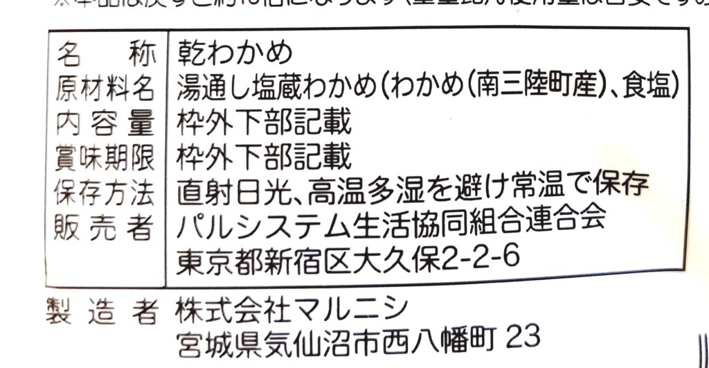 パルシステム「産直カットわかめ（大き目カット）」原材料