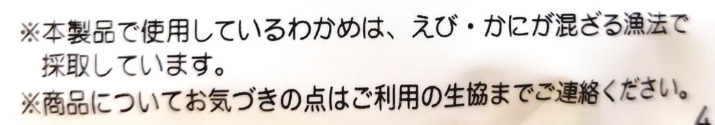 パルシステム「産直カットわかめ（大き目カット）」注意事項