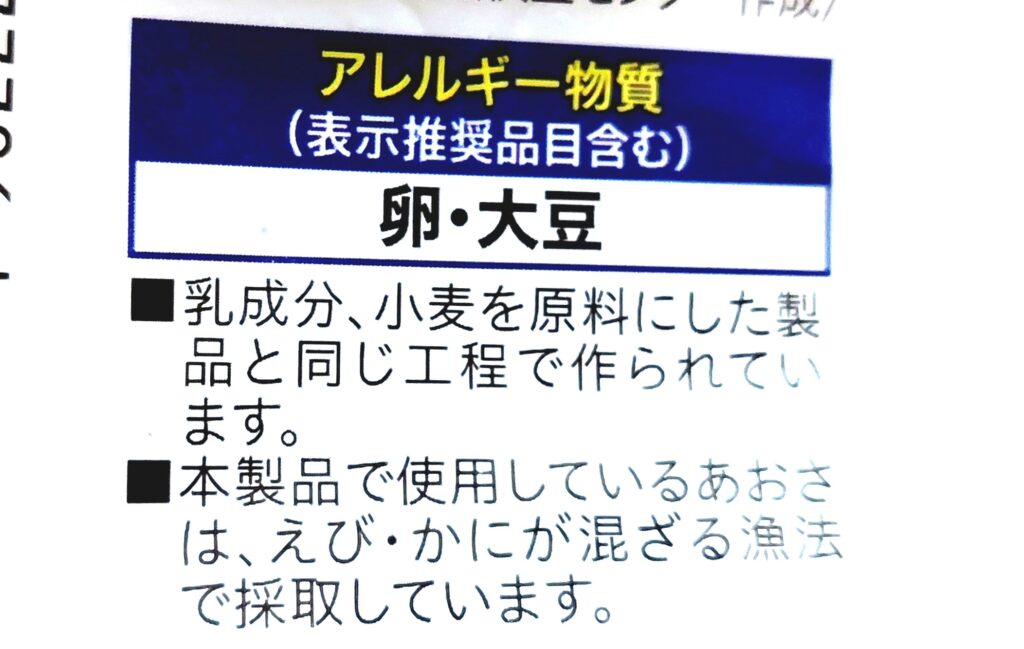 コープ「北海道のフライドポテト（のり塩味）」アレルギー物質