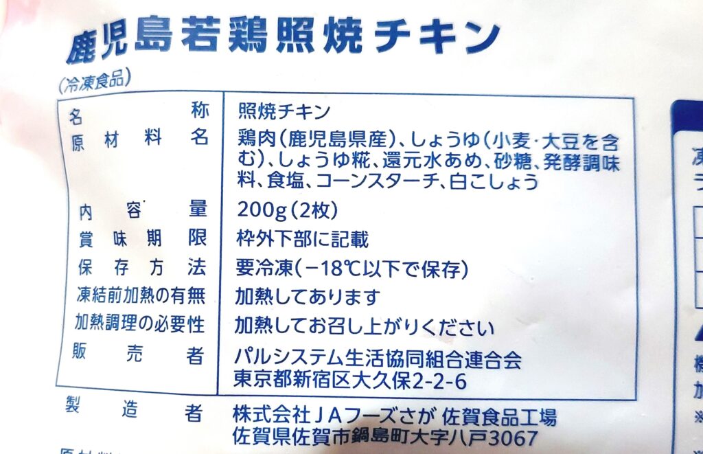 パルシステム「鹿児島若鶏照焼チキン」原材料