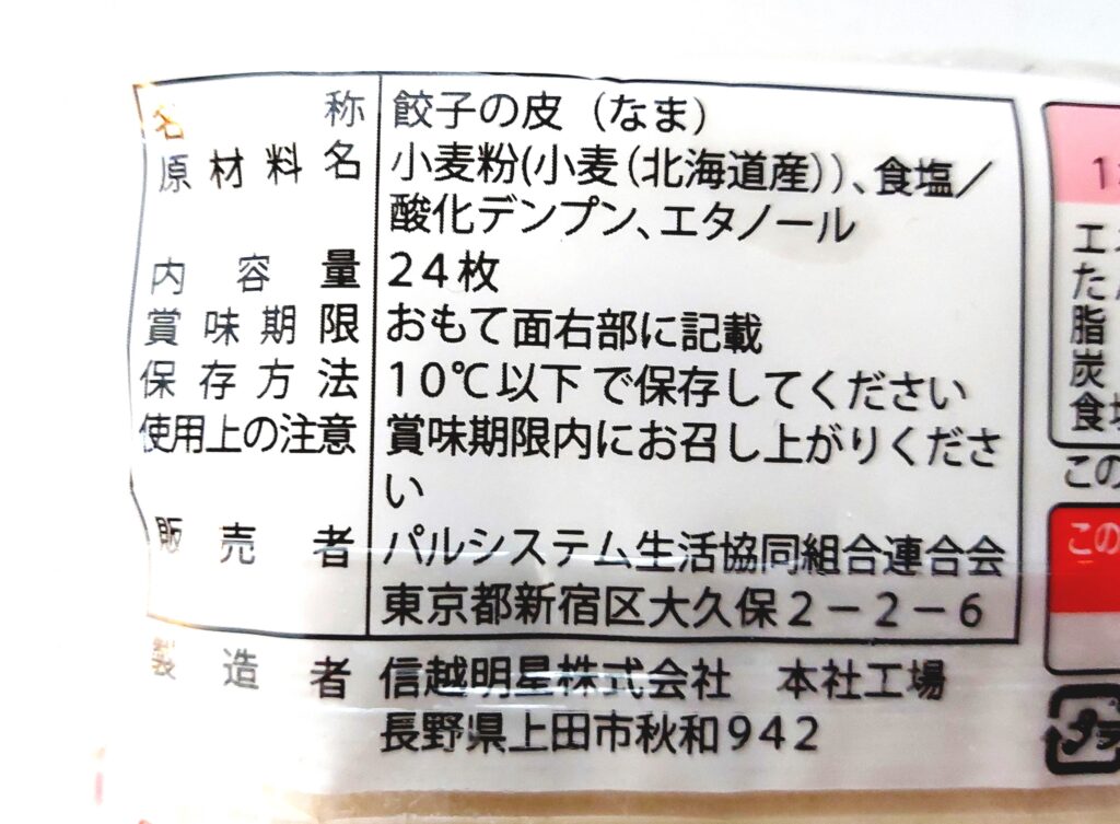 パルシステム「産直小麦餃子の皮」原材料