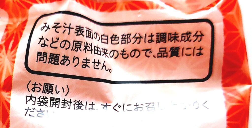 コープフリーズドライスープ「信州産なめこの赤だしおみそ汁」注意事項