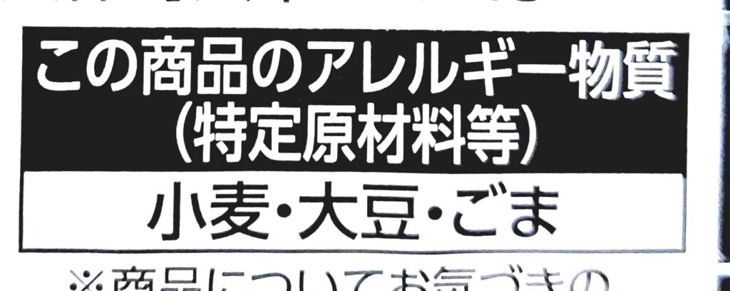 パルシステム「産直ごま昆布（えりも産日高昆布）」アレルギー物質