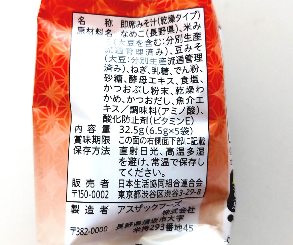 コープフリーズドライスープ「信州産なめこの赤だしおみそ汁」原材料