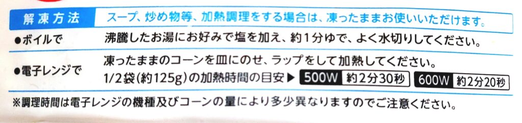 パルシステム「北海道旬の産直スーパースイートコーン」解凍方法