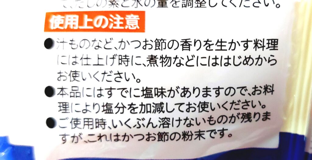 コープ「だしの素（かつお風味）（粉末）」使用上の注意