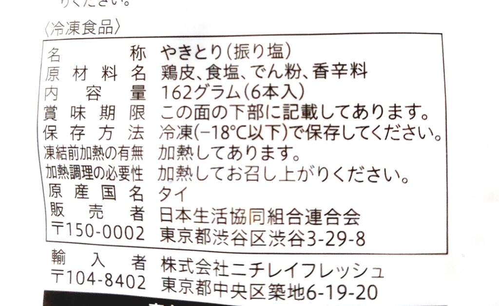 コープ「炭火やきとり皮串（振り塩）」原材料