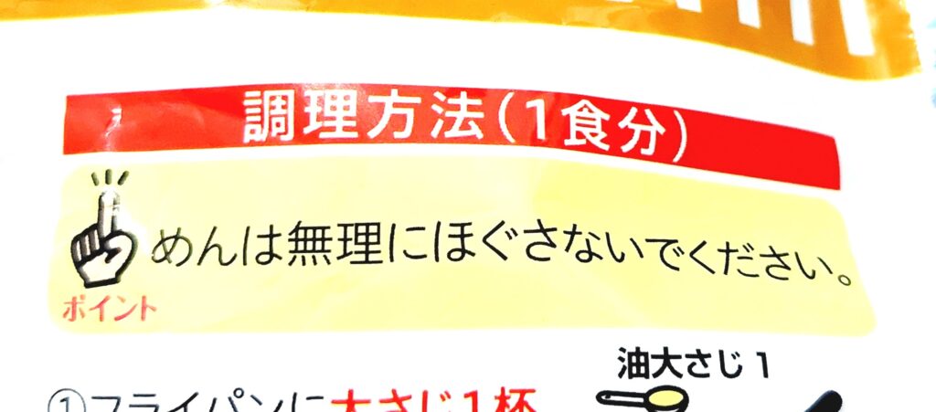 コープ「焼うどん和風カレー味」麺を無理にほぐさない