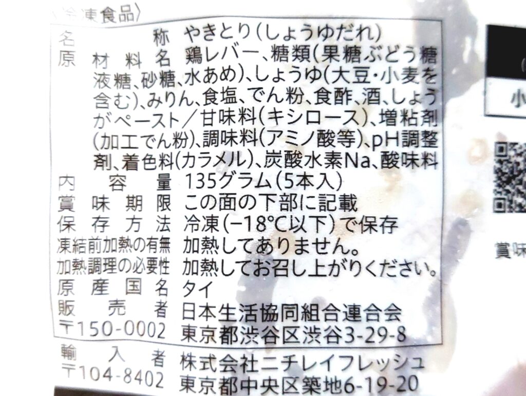 コープ「炭火やきとりレバー串（しょうゆだれ）」原材料