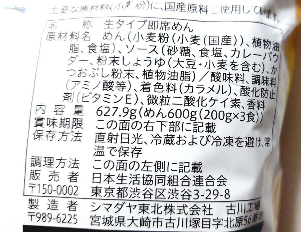 コープ「焼うどん和風カレー味」原材料