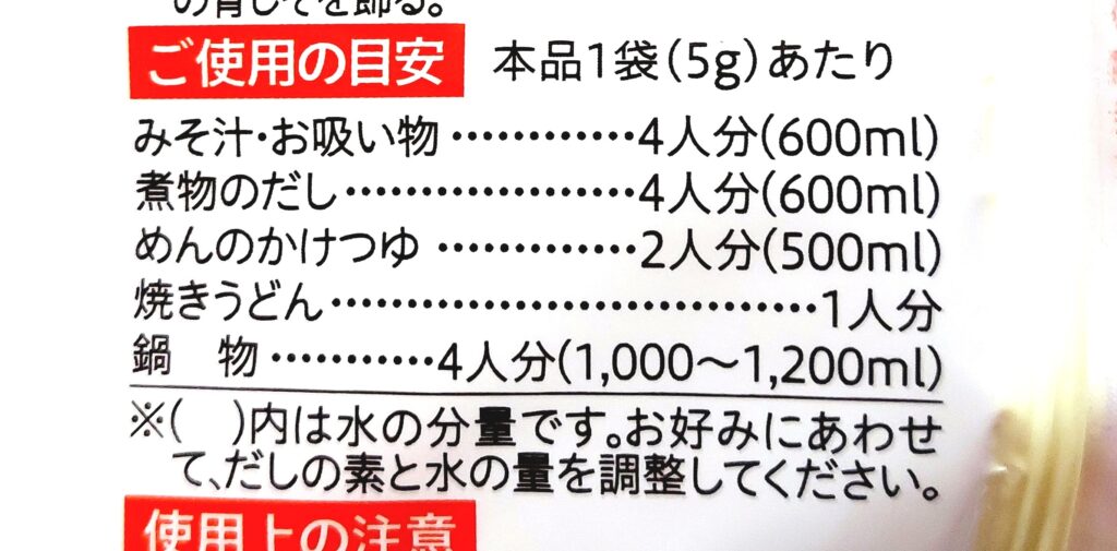 コープ「だしの素（かつお風味）（粉末）」ご利用の目安」