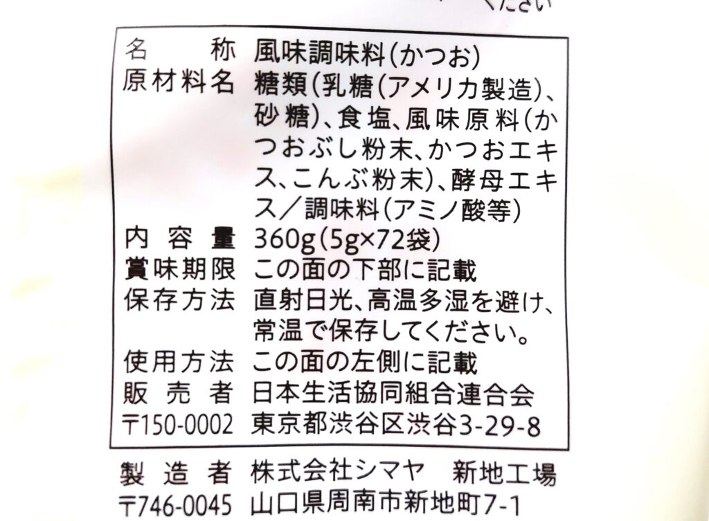 コープ「だしの素（かつお風味）（粉末）」原材料