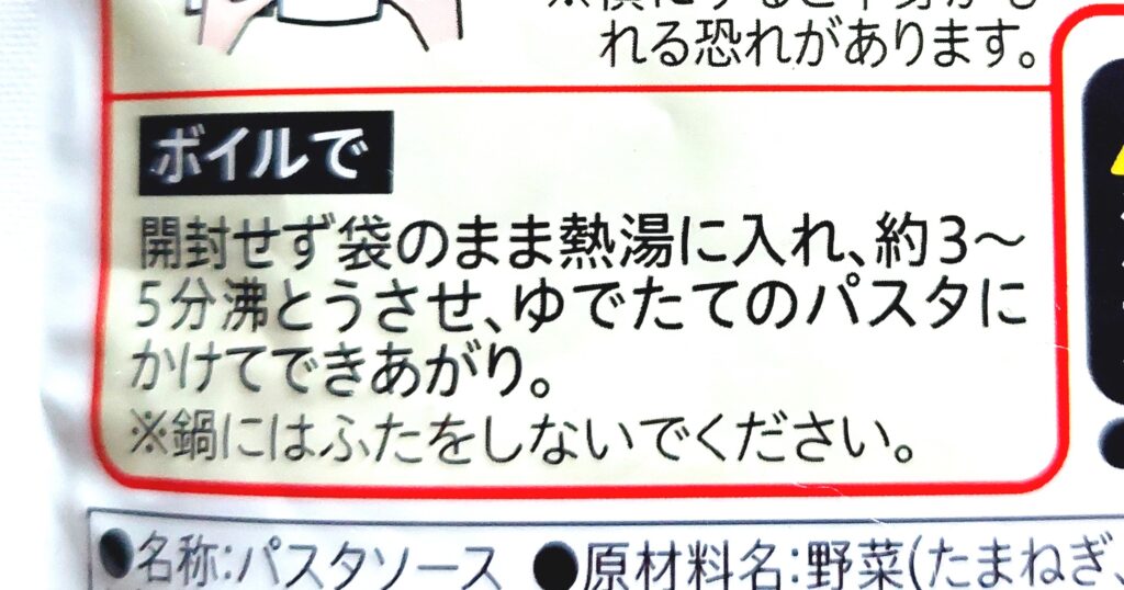 コープ「大豆でつくったお肉と香味野菜のボロネーゼ１人前（レンジ）」ボイル調理方法